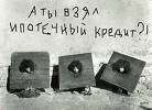 Ипотечный кредит: короче и дороже